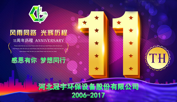 感恩有你，夢(mèng)想同行—冠宇公司11周年慶