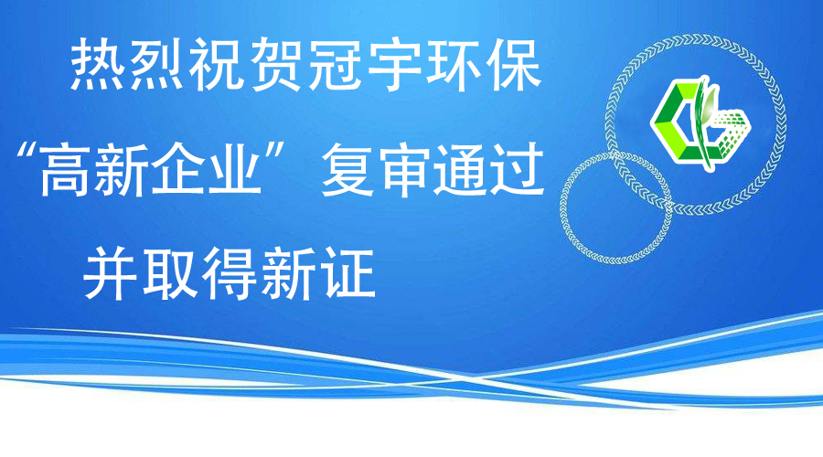 熱烈祝賀冠宇環(huán)保“高新企業(yè)”復(fù)審?fù)ㄟ^，并取得新證